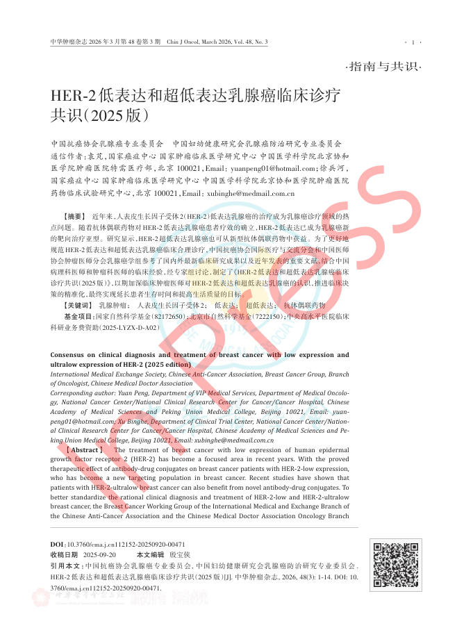 HER-2低表达和超低表达乳腺癌临床诊疗共识(2025版)