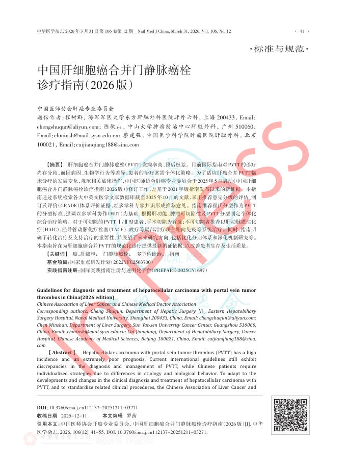中国肝细胞癌合并门静脉癌栓诊疗指南（2026版）