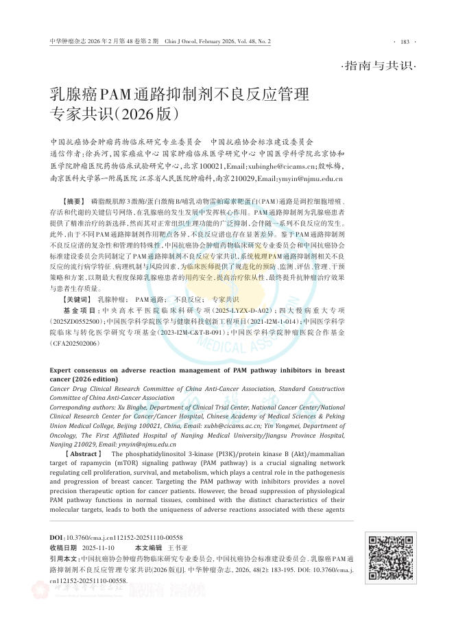 乳腺癌PAM通路抑制剂不良反应管理专家共识(2026版)