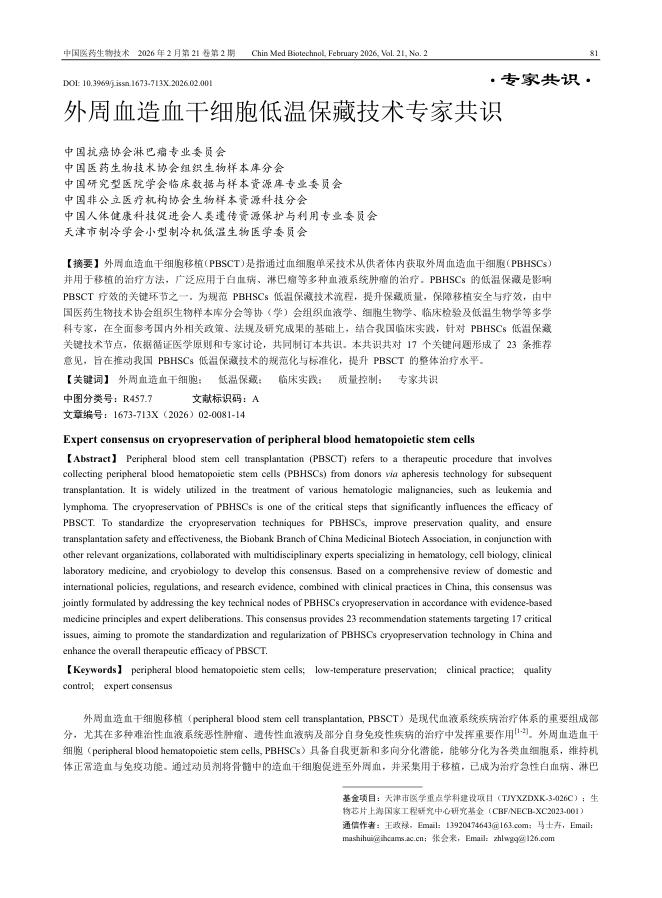 外周血造血干细胞低温保藏技术专家共识