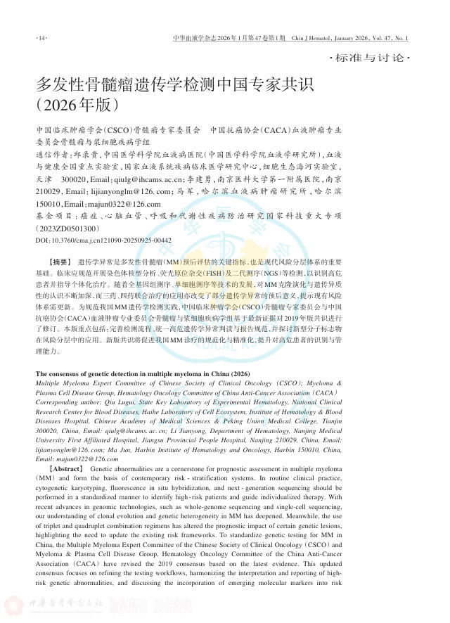 多发性骨髓瘤遗传学检测中国专家共识(2026年版)