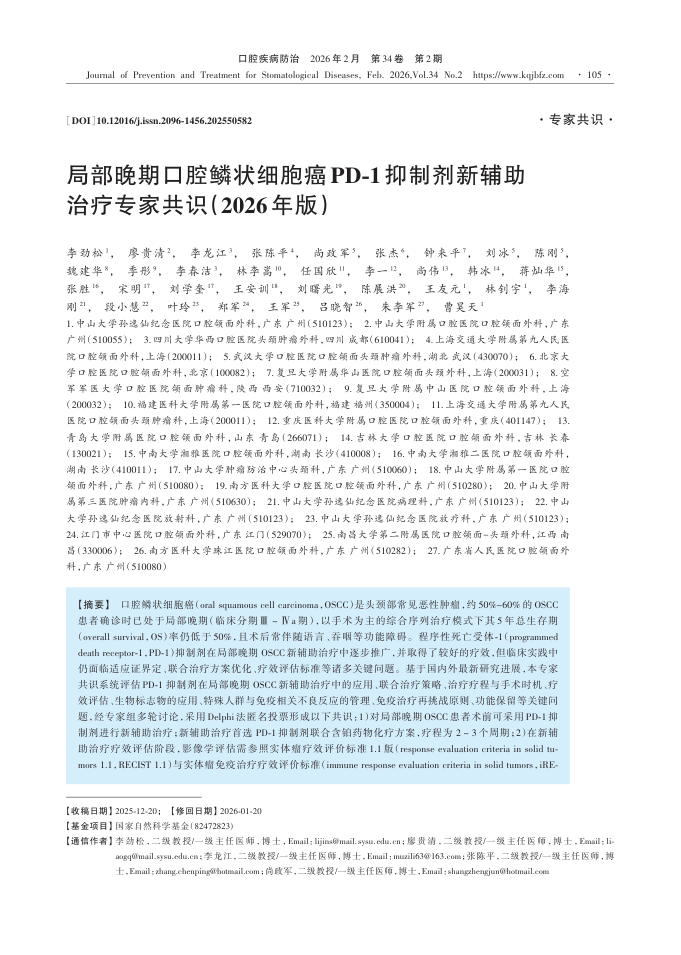 局部晚期口腔鳞状细胞癌PD-1抑制剂新辅助治疗专家共识(2026年版)