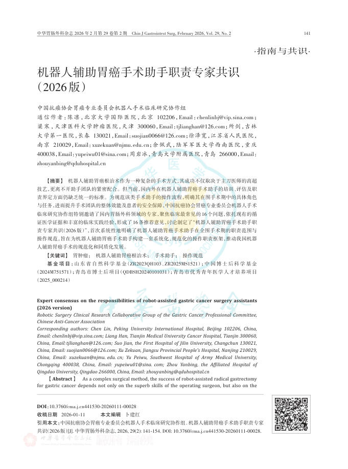 机器人辅助胃癌手术助手职责专家共识(2026版)