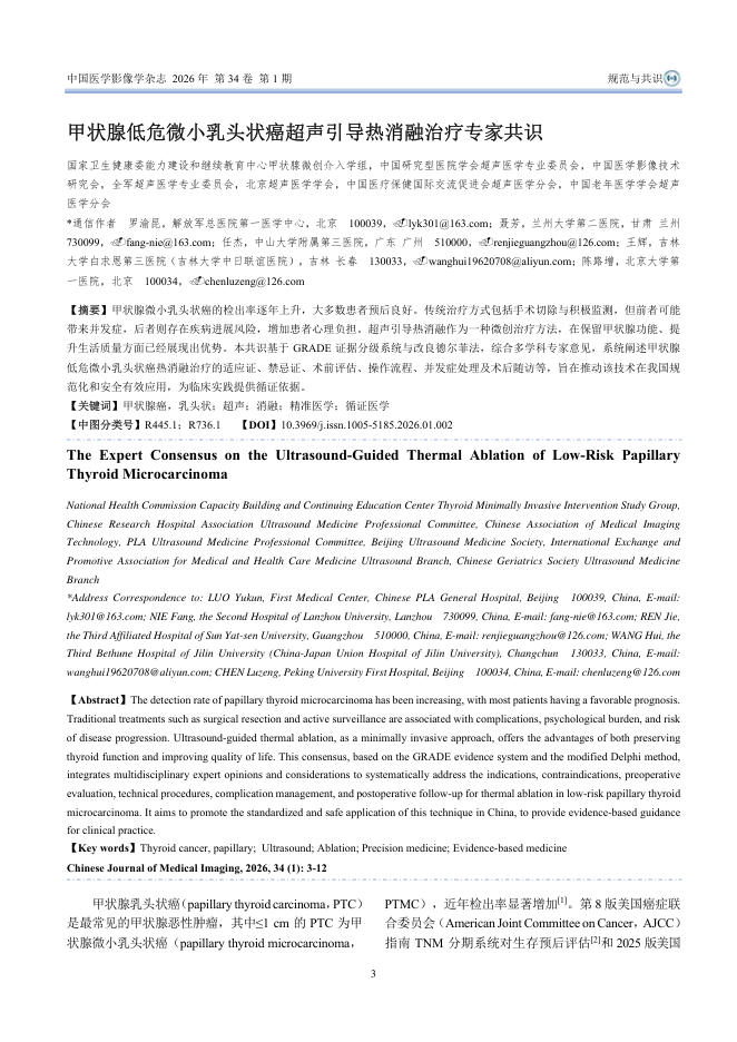 甲状腺低危微小乳头状癌超声引导热消融治疗专家共识