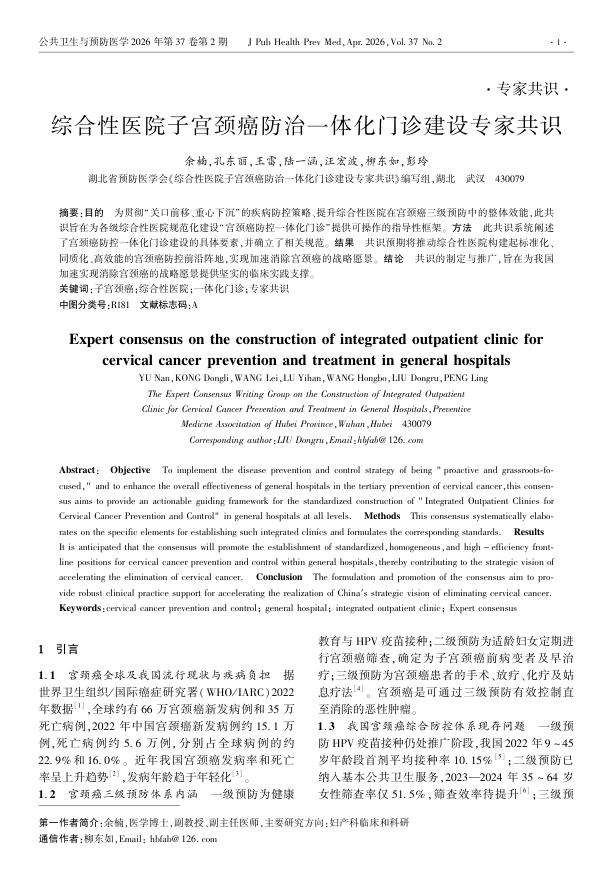 综合性医院子宫颈癌防治一体化门诊建设专家共识