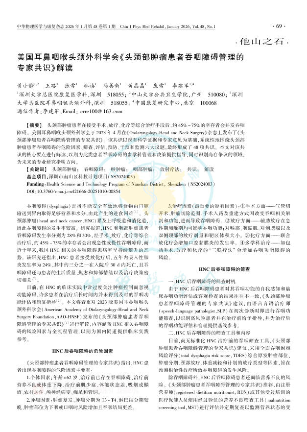 美国耳鼻咽喉头颈外科学会《头颈部肿瘤患者吞咽障碍管理的专家共识》解读