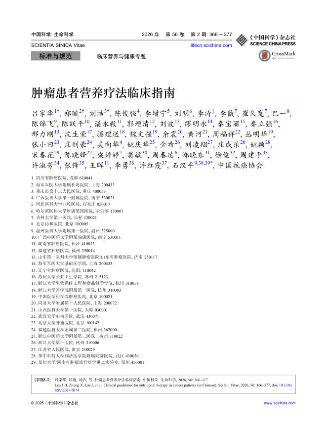 肿瘤患者营养疗法临床指南