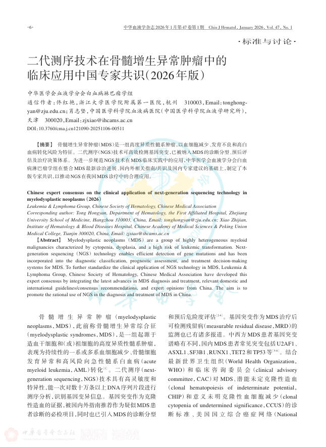 二代测序技术在骨髓增生异常肿瘤中的临床应用中国专家共识(2026年版)