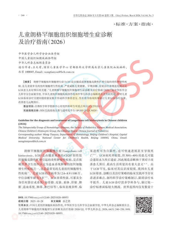 儿童朗格罕细胞组织细胞增生症诊断及治疗指南(2026)