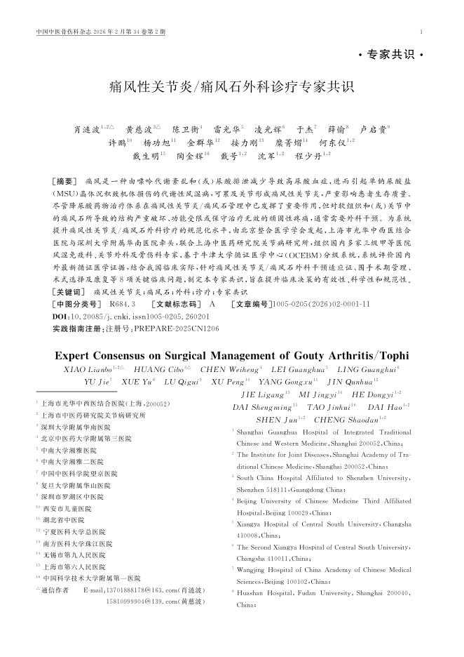 痛风性关节炎/痛风石外科诊疗专家共识