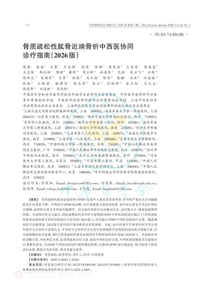 骨质疏松性肱骨近端骨折中西医协同诊疗指南（2026版）