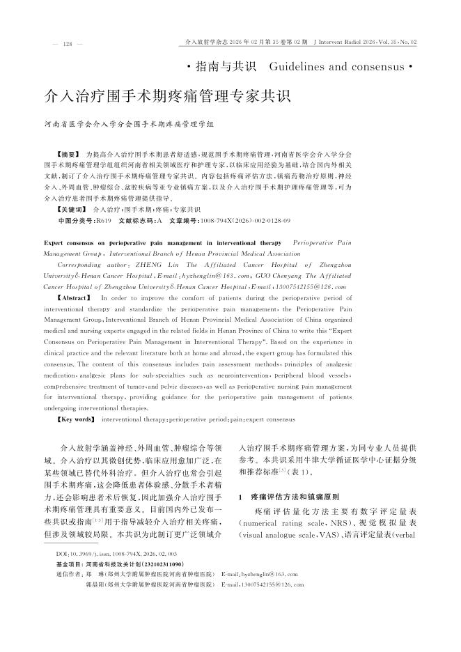 介入治疗围手术期疼痛管理专家共识
