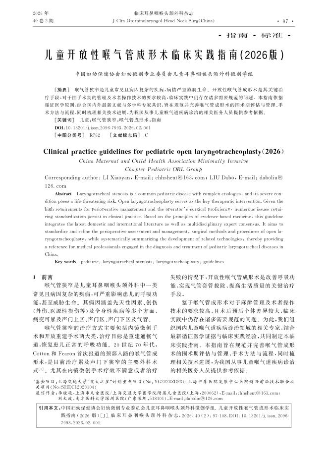 儿童开放性喉气管成形术临床实践指南(2026版)