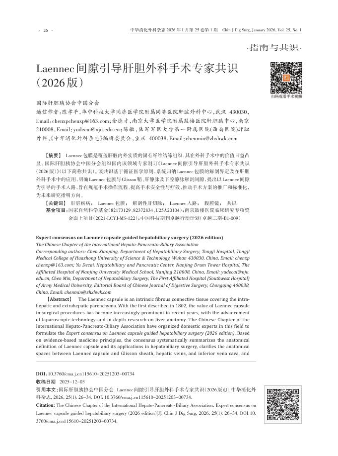 Laennec间隙引导肝胆外科手术专家共识