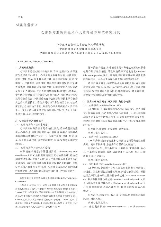 心律失常射频消融术介入技师操作规范专家共识