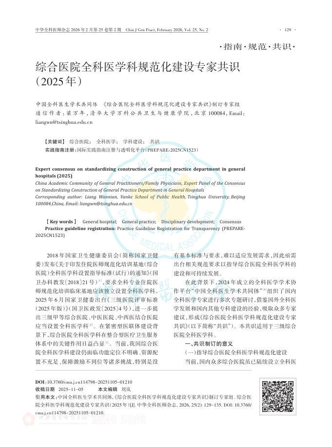 综合医院全科医学科规范化建设专家共识(2025年)(1)