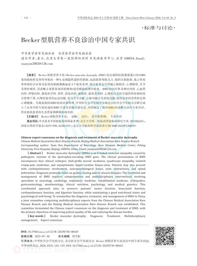 Becker型肌营养不良诊治中国专家共识
