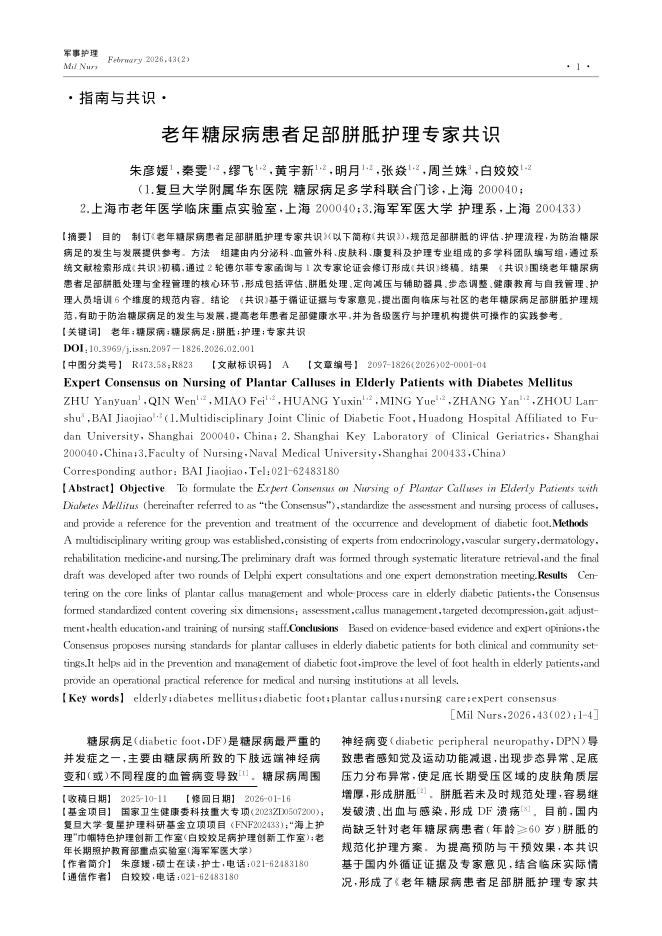 老年糖尿病患者足部胼胝护理专家共识
