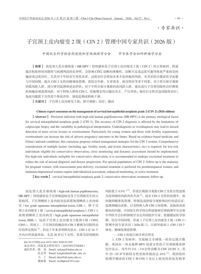 子宫颈上皮内瘤变2级(CIN_2)管理中国专家共识(2026版)(1)