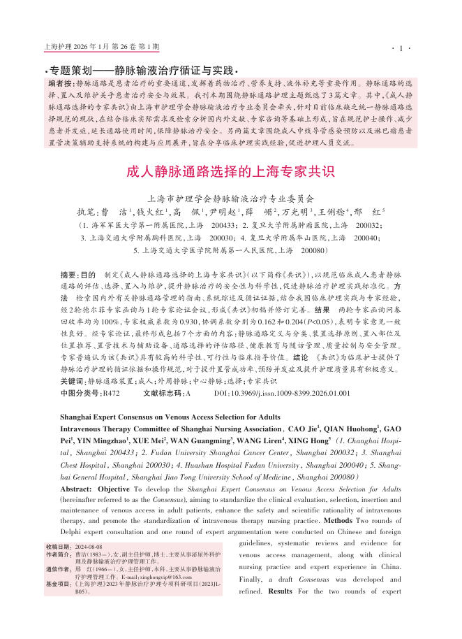 成人静脉通路选择的上海专家共识