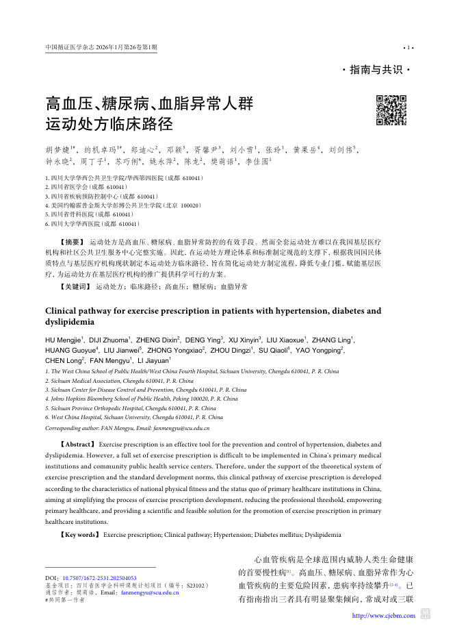 高血压、糖尿病、血脂异常人群运动处方临床路径