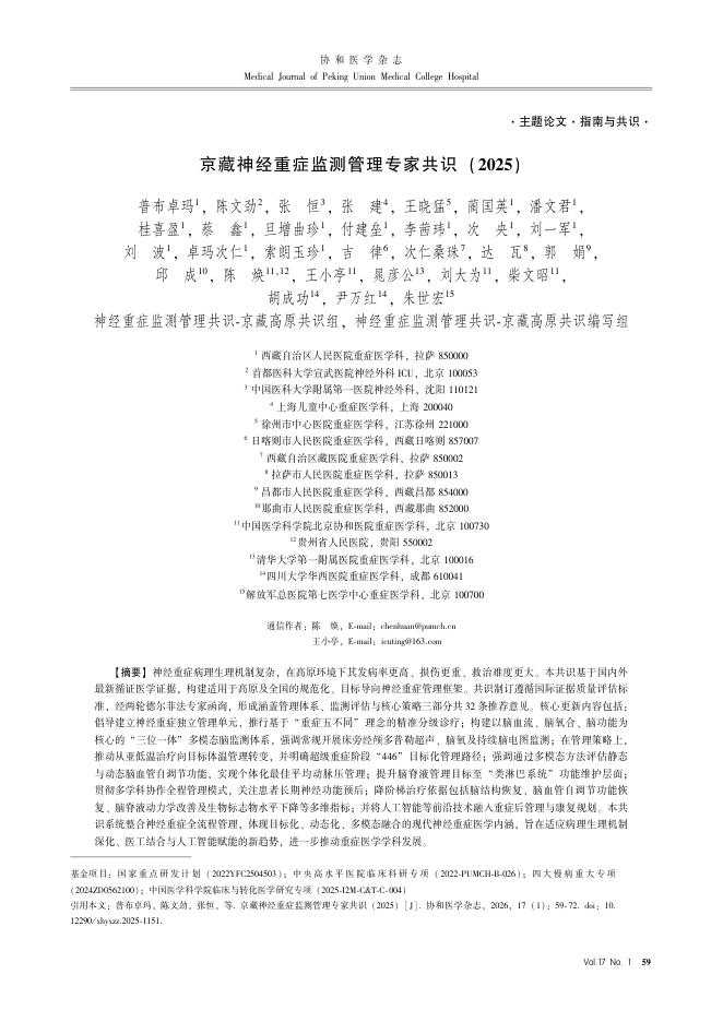 京藏神经重症监测管理专家共识(2025)(1)