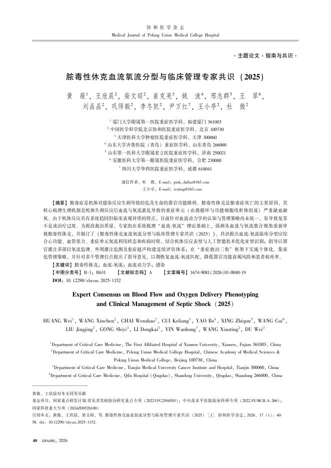 脓毒性休克血流氧流分型与临床管理专家共识(2025)(1)