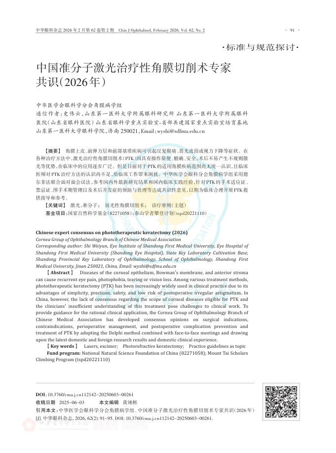 中国准分子激光治疗性角膜切削术专家共识(2026年)