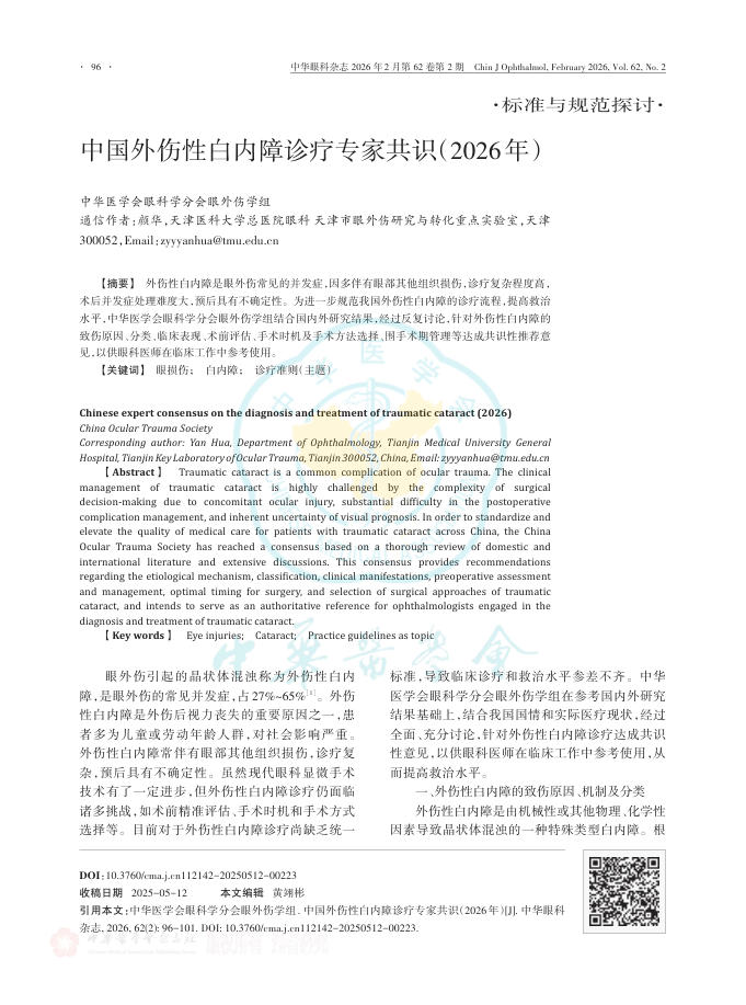中国外伤性白内障诊疗专家共识(2026年)