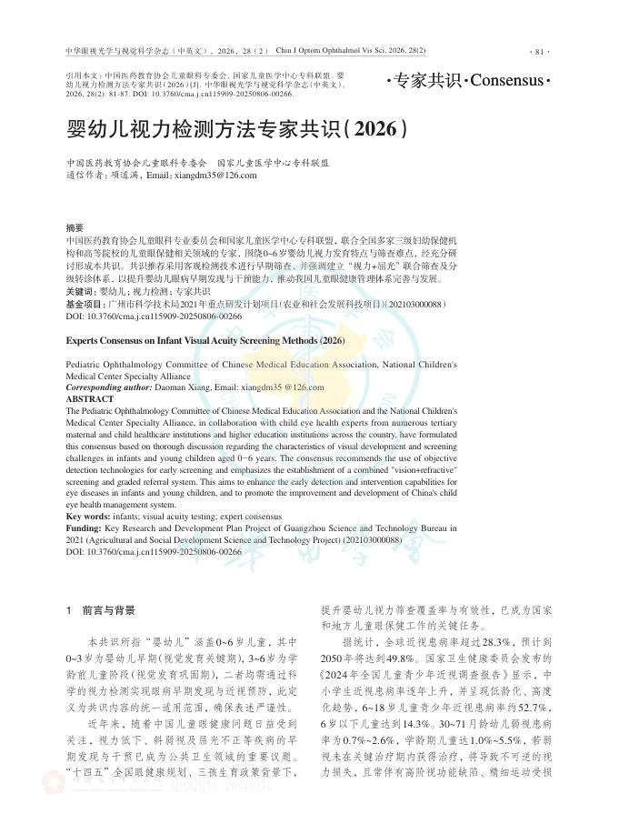婴幼儿视力检测方法专家共识(2026)
