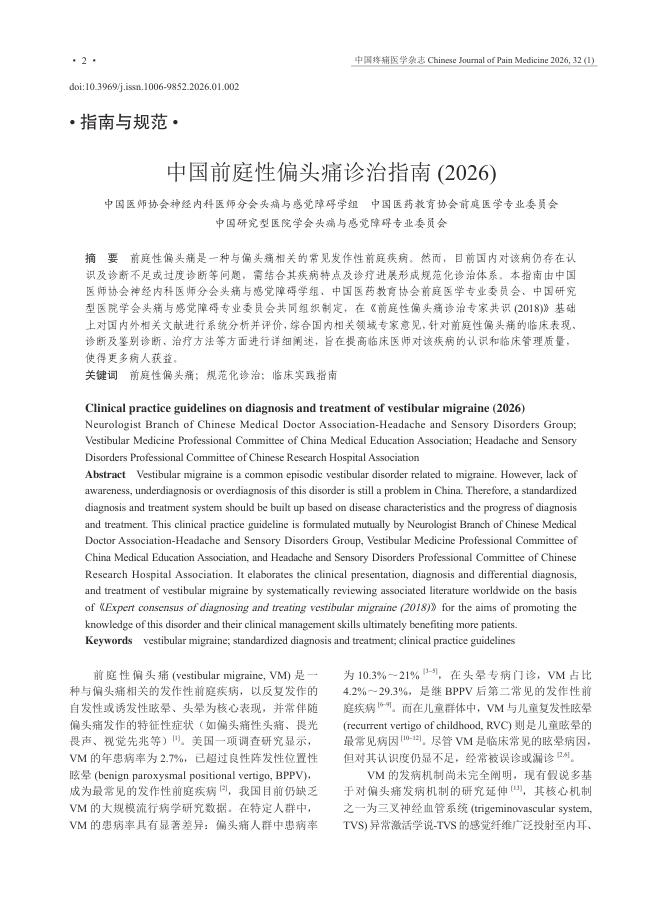 中国前庭性偏头痛诊治指南(2026版)
