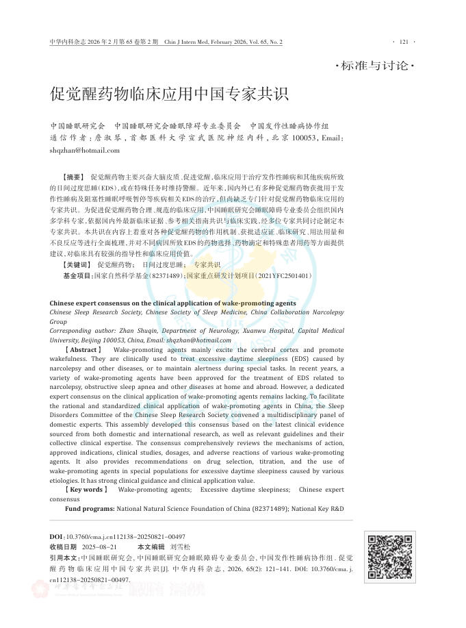 促觉醒药物临床应用中国专家共识