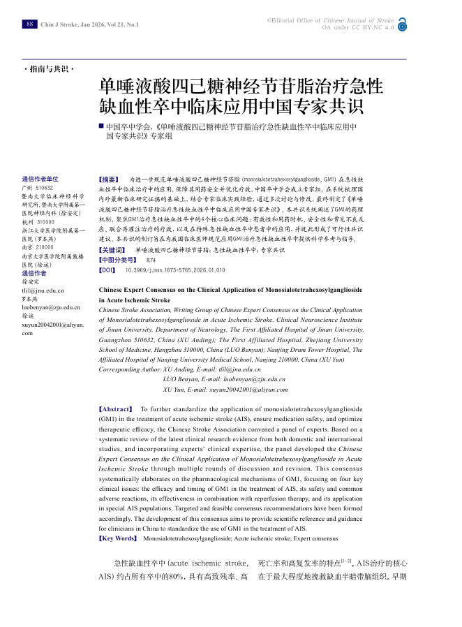 单唾液酸四己糖神经节苷脂治疗急性缺血性卒中临床应用中国专家共识