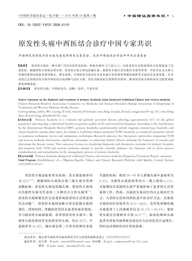 原发性头痛中西医结合诊疗中国专家共识