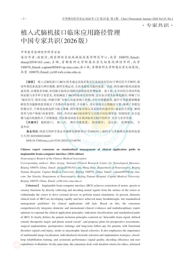 植入式脑机接口临床应用路径管理中国专家共识(2026版)