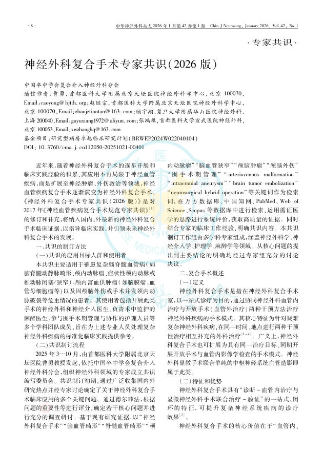 神经外科复合手术专家共识(2026版)