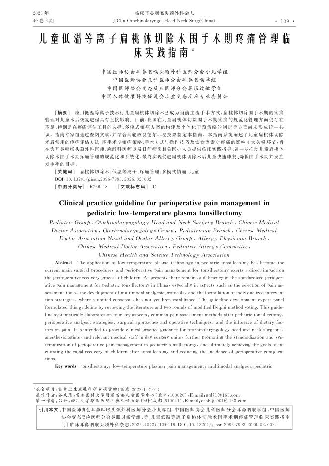 儿童低温等离子扁桃体切除术围手术期疼痛管理临床实践指南