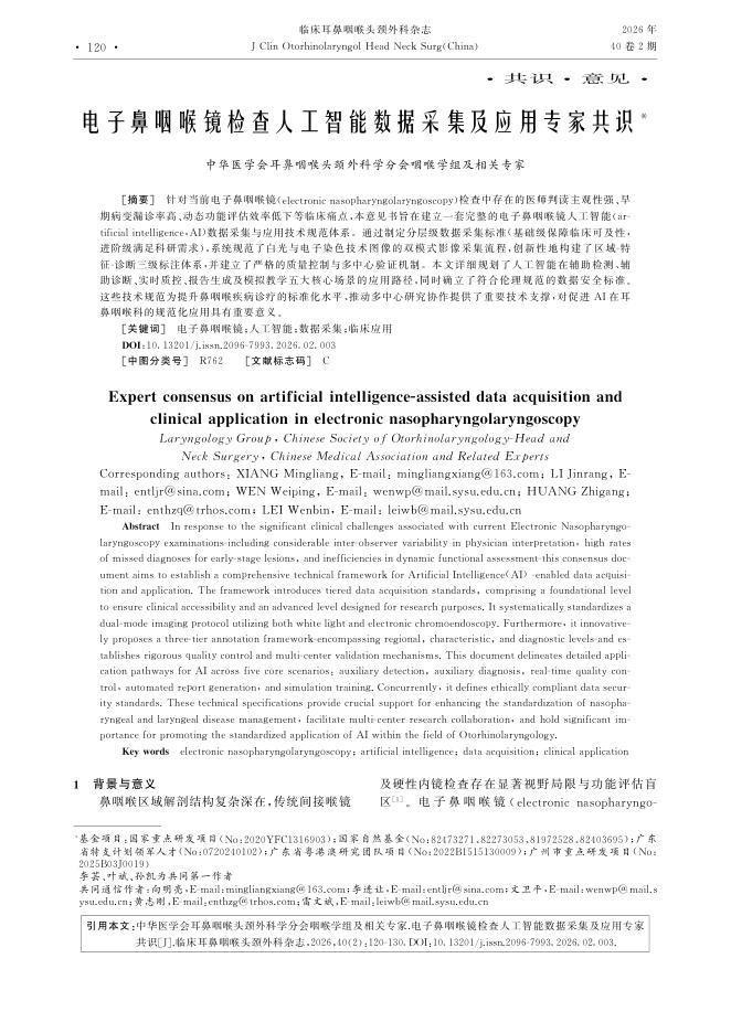 电子鼻咽喉镜检查人工智能数据采集及应用专家共识