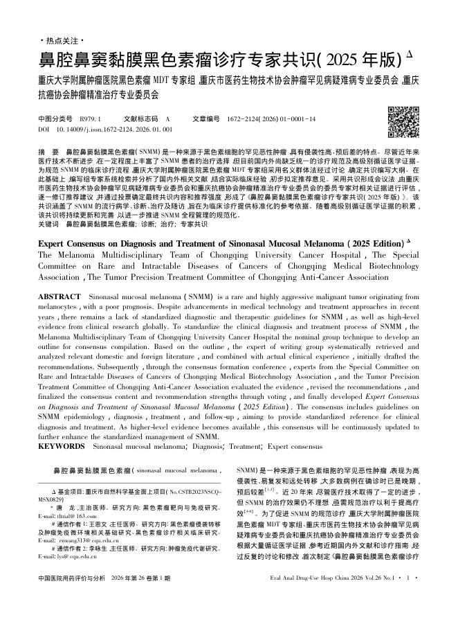 鼻腔鼻窦黏膜黑色素瘤诊疗专家共识(2025年版)