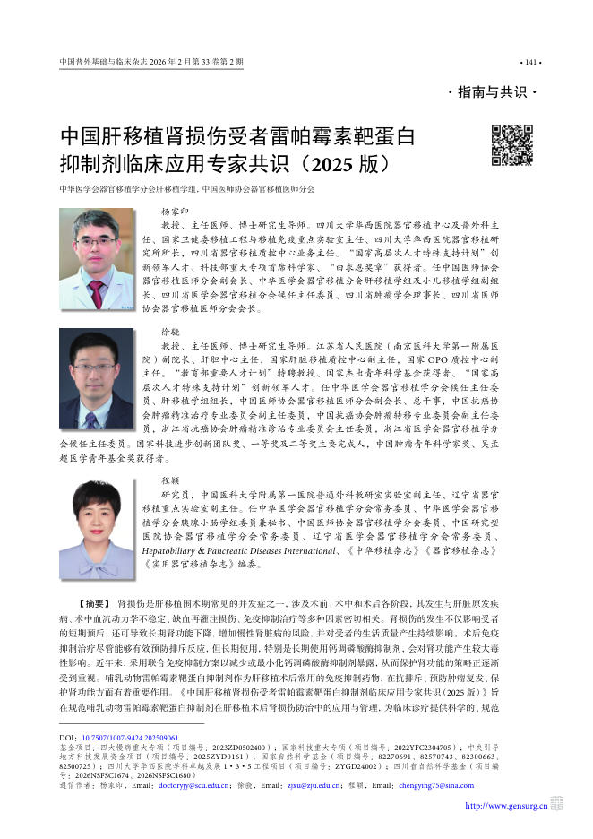 中国肝移植肾损伤受者雷帕霉素靶蛋白抑制剂临床应用专家共识(2025版)(1)