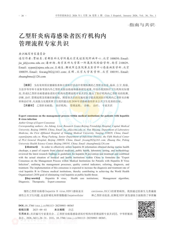乙型肝炎病毒感染者医疗机构内管理流程专家共识(1)