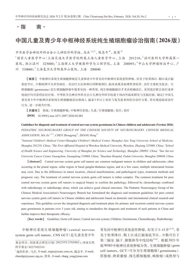 中国儿童及青少年中枢神经系统纯生殖细胞瘤诊治指南(2026版)