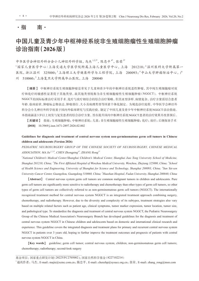 中国儿童及青少年中枢神经系统非生殖细胞瘤性生殖细胞肿瘤诊治指南(2026版)