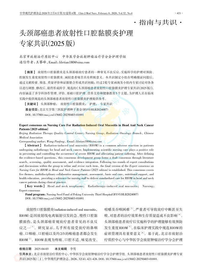 头颈部癌患者放射性口腔黏膜炎护理专家共识(2025版)
