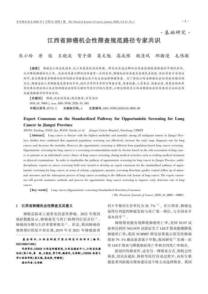 江西省肺癌机会性筛查规范路径专家共识