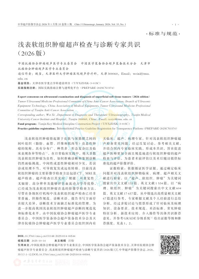 浅表软组织肿瘤超声检查与诊断专家共识(2026版)