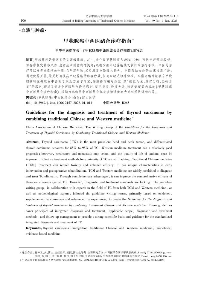 甲状腺癌中西医结合诊疗指南