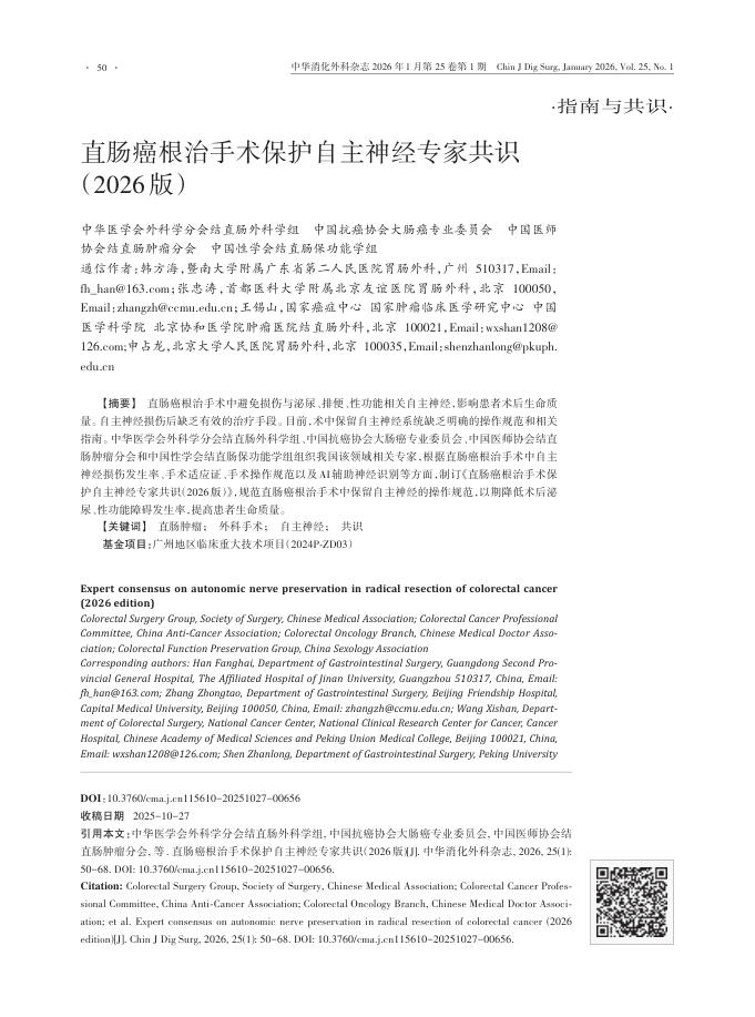 直肠癌根治手术保护自主神经专家共识（2026版）