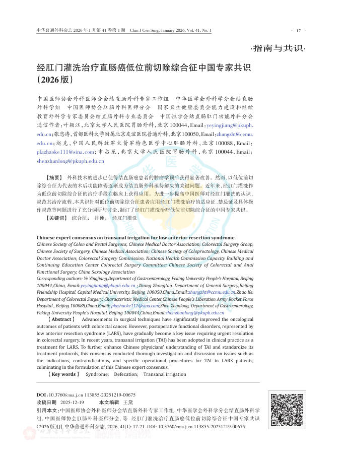 经肛门灌洗治疗直肠癌低位前切除综合征中国专家共识（2026版）