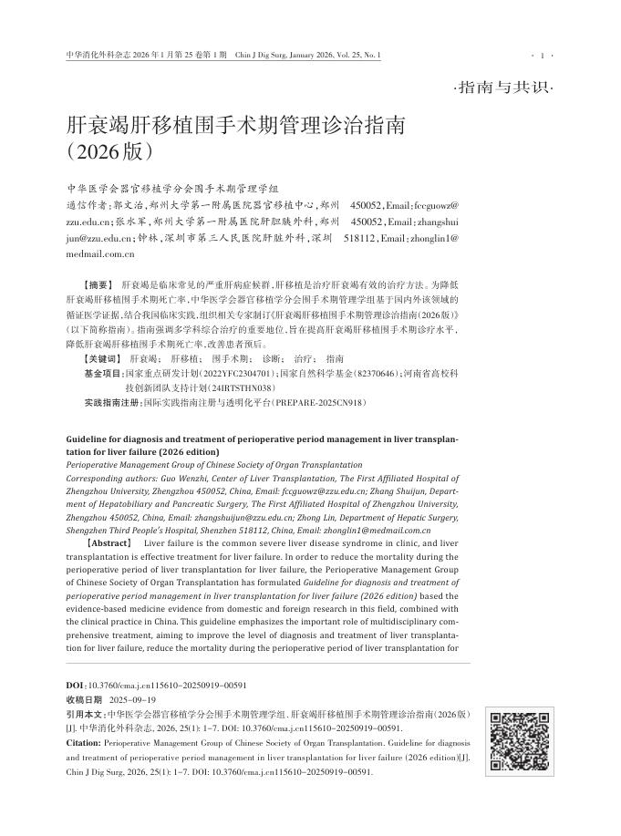 肝衰竭肝移植围手术期管理诊治指南(2026版)